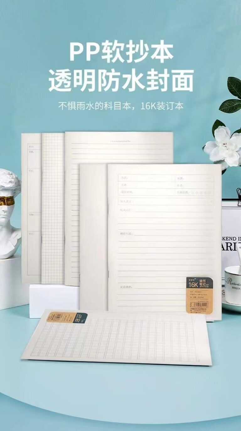PP防水笔记本（多科目）
