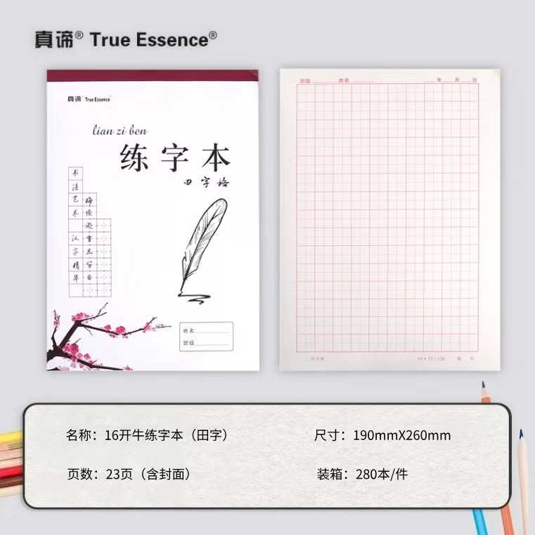 彩色封面练字本